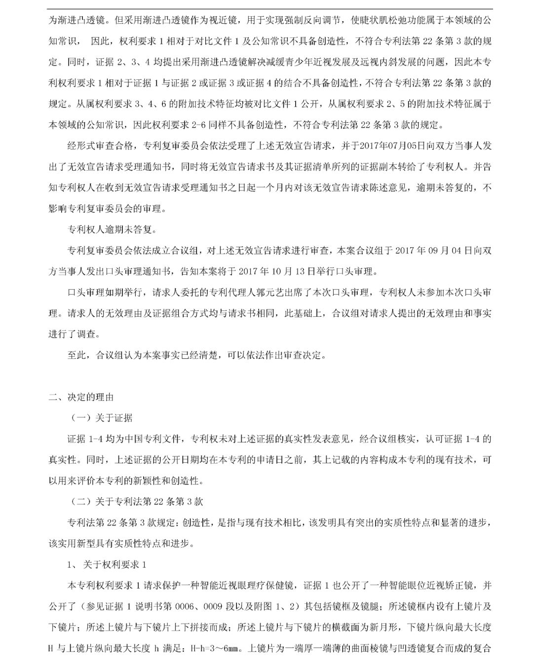 「一種智能近視眼理療保健鏡」無效宣告決定書