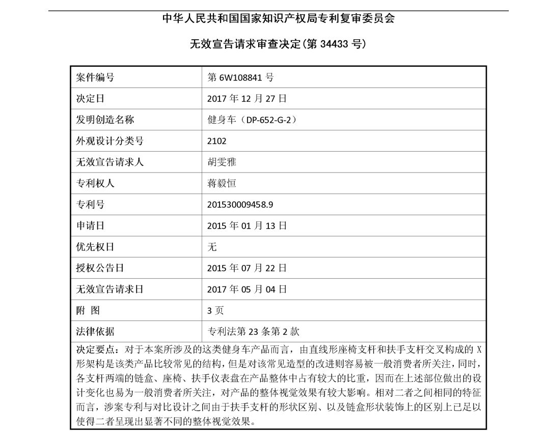 「健身車」無效宣告請求審查決定書