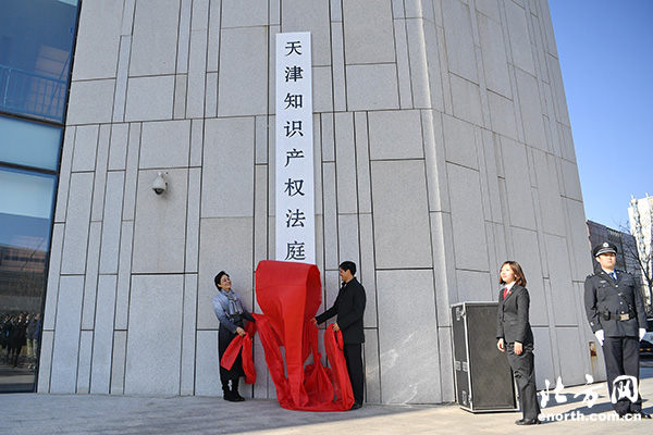 天津市第三中級(jí)人民法院揭牌 新設(shè)立天津知識(shí)產(chǎn)權(quán)法庭