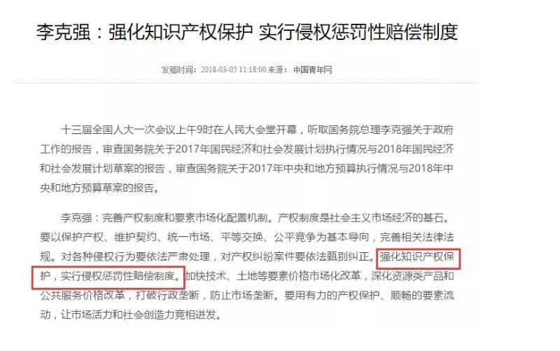 李克強：強化知識產權保護 實行侵權懲罰性賠償制度！