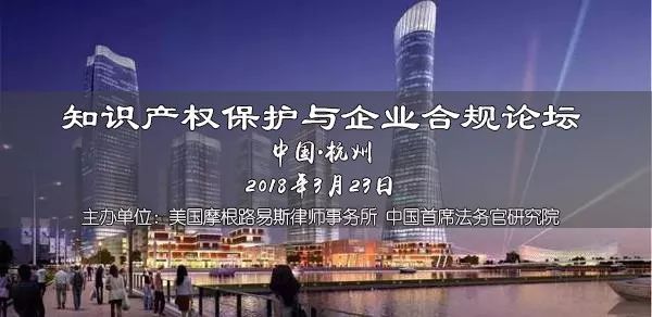 【3.23杭州】歐洲大咖分享知識產(chǎn)權(quán)保護與企業(yè)合規(guī)，趕緊報名參加吧！