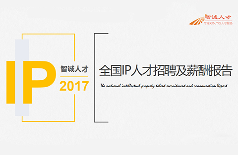 《2017年全國(guó)知識(shí)產(chǎn)權(quán)人才招聘及薪酬分析報(bào)告》正式發(fā)布