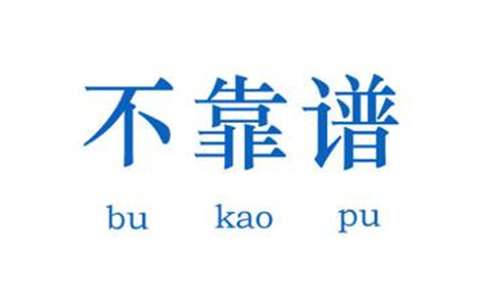 教你五招，辨別不靠譜的代理機(jī)構(gòu)！