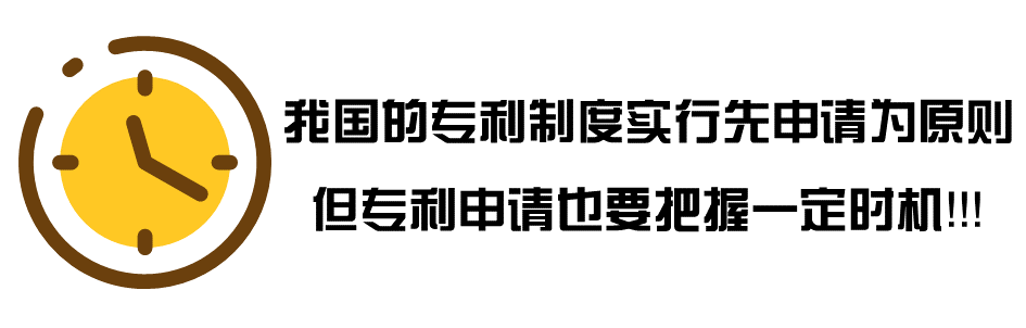 設(shè)置「專利申請(qǐng)」小鬧鐘！一次性解決申請(qǐng)時(shí)機(jī)的痛點(diǎn)、難點(diǎn)和拐點(diǎn)