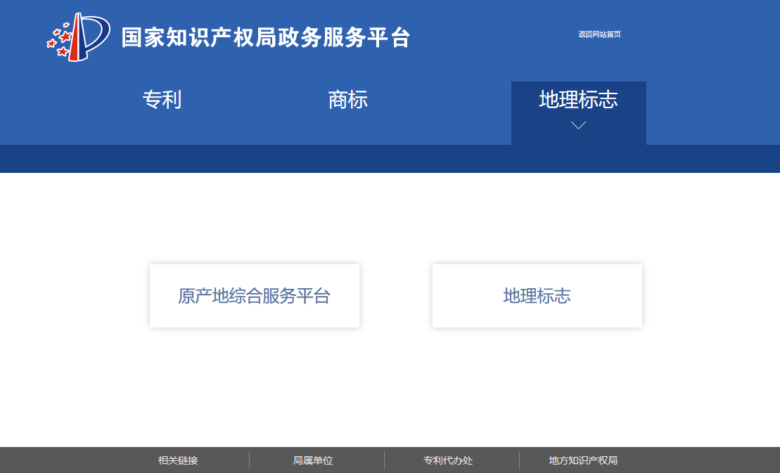 國(guó)知局政務(wù)服務(wù)平臺(tái)：專利+商標(biāo)+地標(biāo)在一起啦！