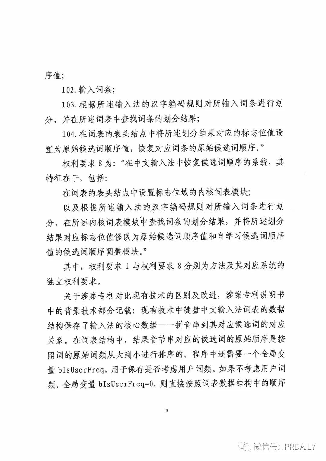 搜狗訴百度專利侵權辦案札記——“恢復候選詞順序”案（附判決書）