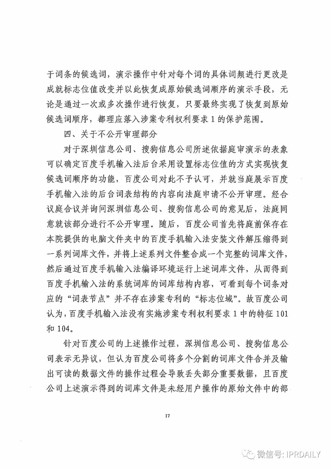 搜狗訴百度專利侵權辦案札記——“恢復候選詞順序”案（附判決書）