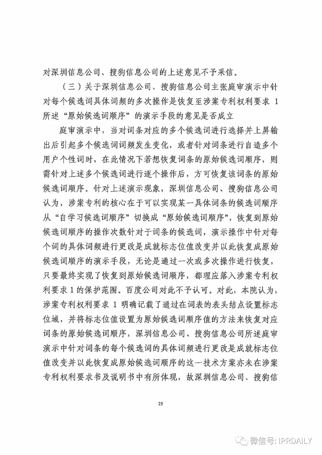 搜狗訴百度專利侵權辦案札記——“恢復候選詞順序”案（附判決書）