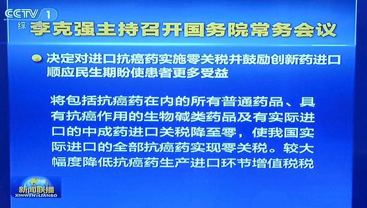 【晨報】抗癌藥進口零關(guān)稅、臨床申請由批準(zhǔn)制改為默認制、加強知識產(chǎn)權(quán)保護...