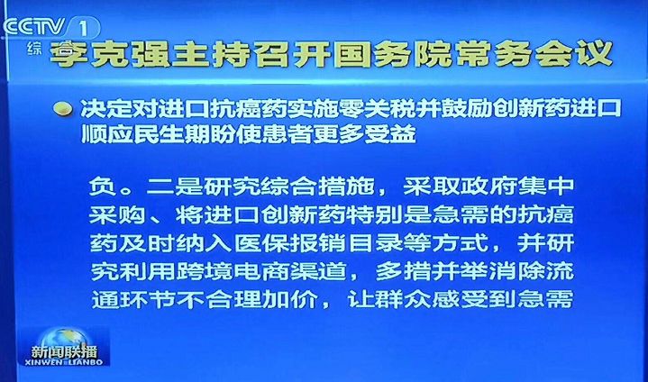 【晨報】抗癌藥進口零關(guān)稅、臨床申請由批準(zhǔn)制改為默認制、加強知識產(chǎn)權(quán)保護...