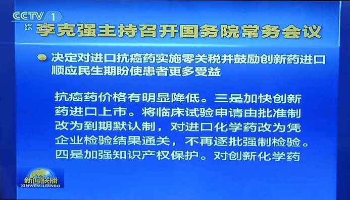 【晨報】抗癌藥進口零關(guān)稅、臨床申請由批準(zhǔn)制改為默認制、加強知識產(chǎn)權(quán)保護...