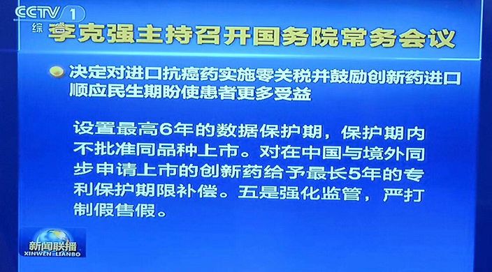 【晨報】抗癌藥進口零關(guān)稅、臨床申請由批準(zhǔn)制改為默認制、加強知識產(chǎn)權(quán)保護...