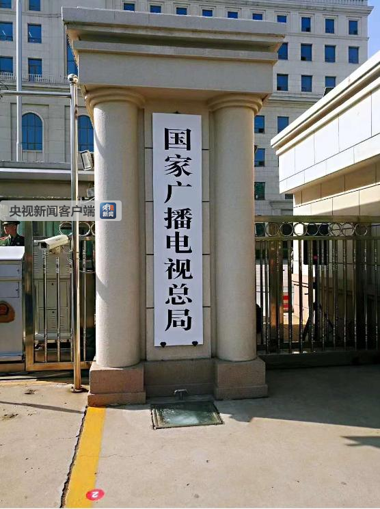 新組建的國(guó)家新聞出版署、國(guó)家版權(quán)局、國(guó)家電影局、國(guó)家廣播電視總局統(tǒng)一揭牌！