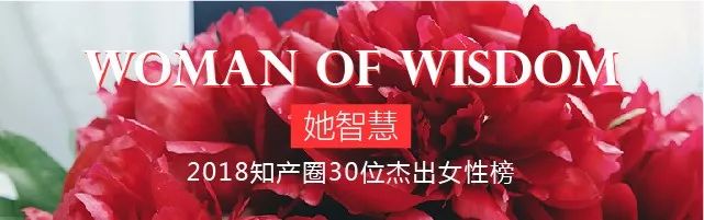 【投票】“她智慧” 2018 知產(chǎn)圈杰出女性入圍名單公布！