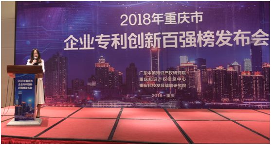 《2018年重慶市企業(yè)專利創(chuàng)新百?gòu)?qiáng)榜》隆重發(fā)布