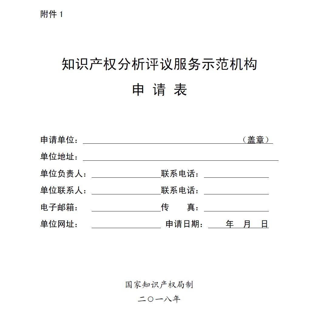 國知局：開展2018年知識產權分析評議服務示范機構培育工作的通知