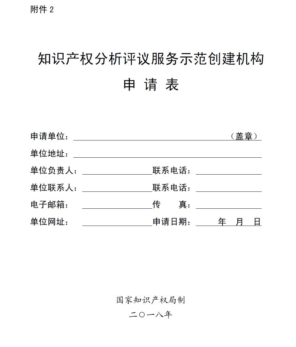 國知局：開展2018年知識(shí)產(chǎn)權(quán)分析評(píng)議服務(wù)示范機(jī)構(gòu)培育工作的通知