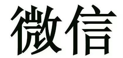 “微信”商標(biāo)被無(wú)效，游聯(lián)公司訴至法院