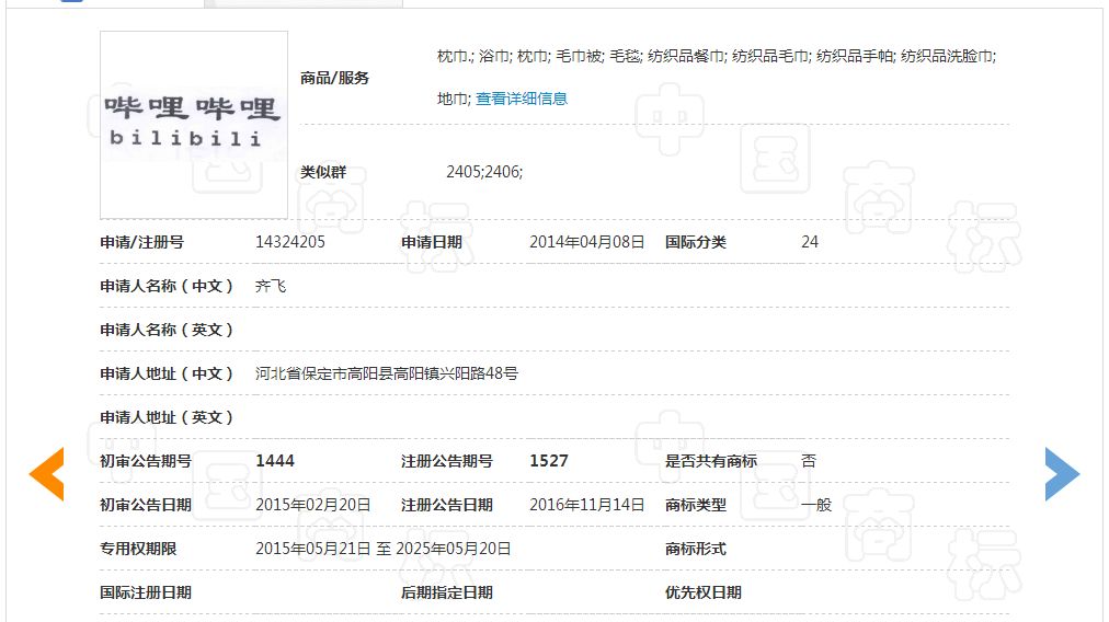 「嗶哩嗶哩bilibili」商標無效宣告裁定書