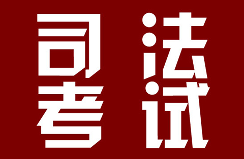 2018年司法考試新增“知識(shí)產(chǎn)權(quán)法”科目?。ㄍㄖ斍椋? title=