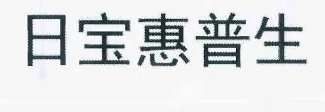 保健品“日寶惠普生”商標(biāo)VS.藥品“惠普生”商標(biāo)！究竟是否能區(qū)分？