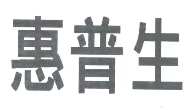 保健品“日寶惠普生”商標(biāo)VS.藥品“惠普生”商標(biāo)！究竟是否能區(qū)分？