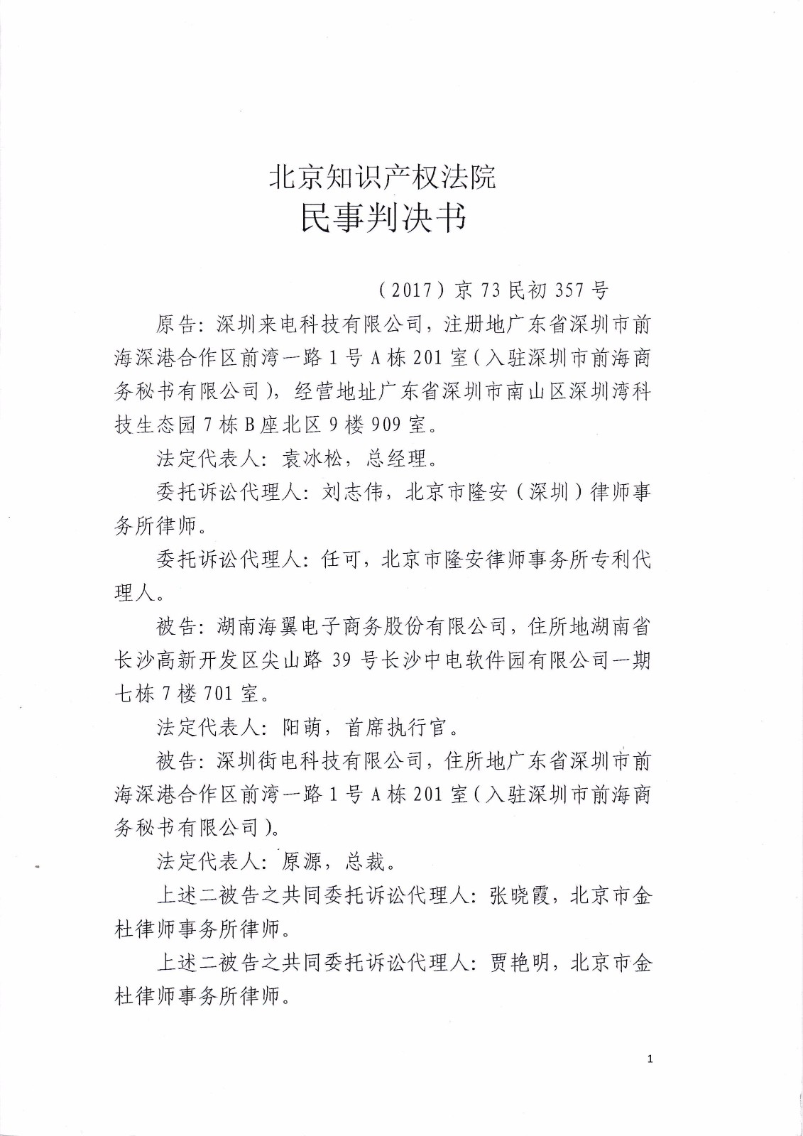 來(lái)電科技訴湖南海翼電子商務(wù)股份有限公司（附：判決書全文）