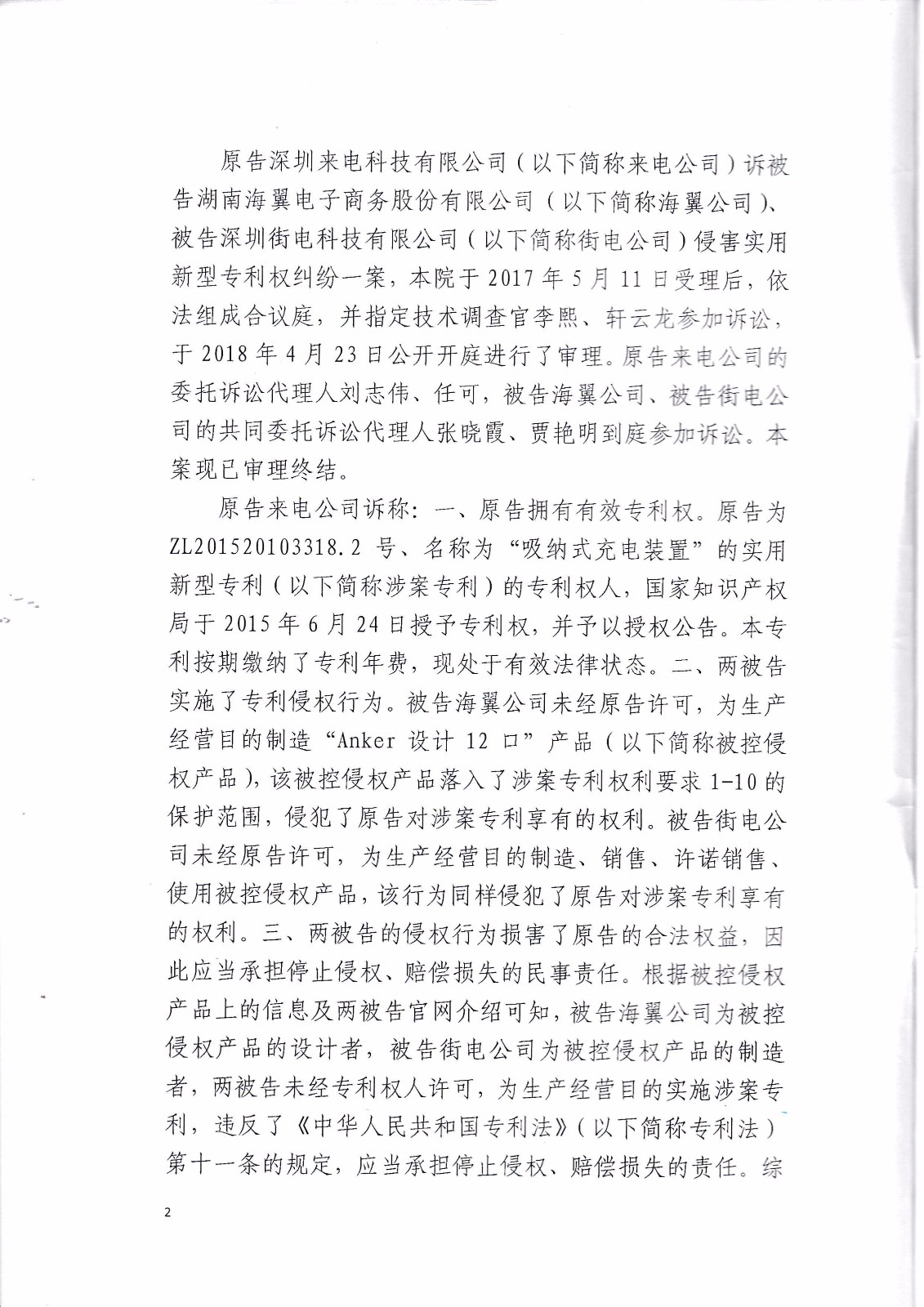 來(lái)電科技訴湖南海翼電子商務(wù)股份有限公司（附：判決書全文）