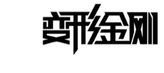 2018最新「商標(biāo)異議審查工作」解讀！