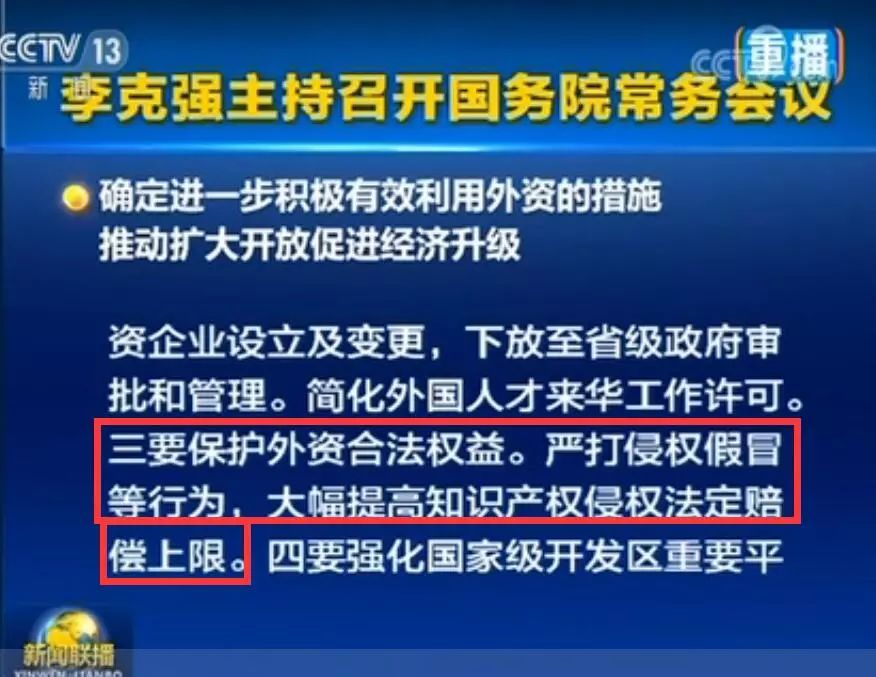 李克強：保護外資合法權益！大幅提高知識產(chǎn)權侵權法定賠償上限！