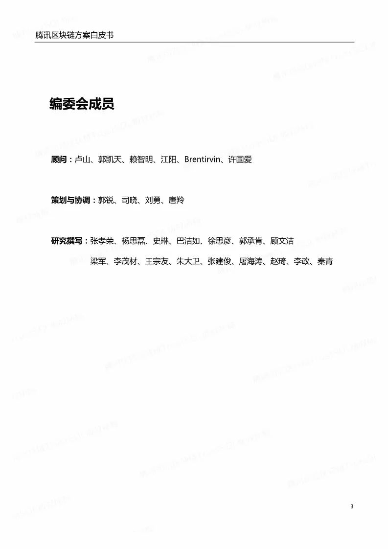 《騰訊區(qū)塊鏈白皮書》全文