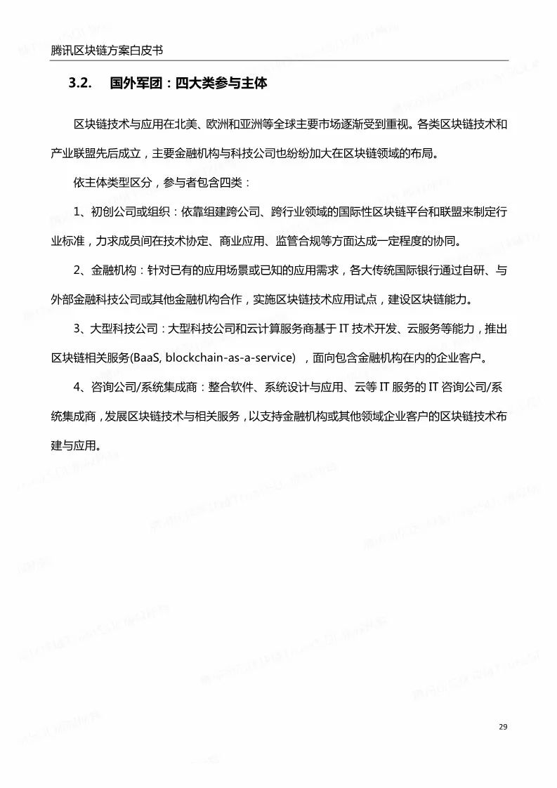 《騰訊區(qū)塊鏈白皮書》全文