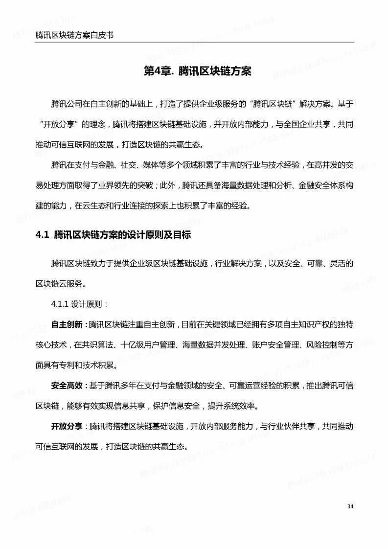 《騰訊區(qū)塊鏈白皮書》全文