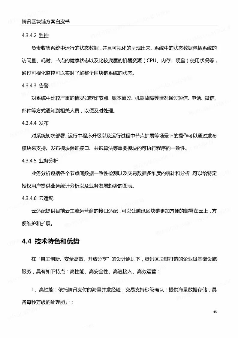 《騰訊區(qū)塊鏈白皮書》全文