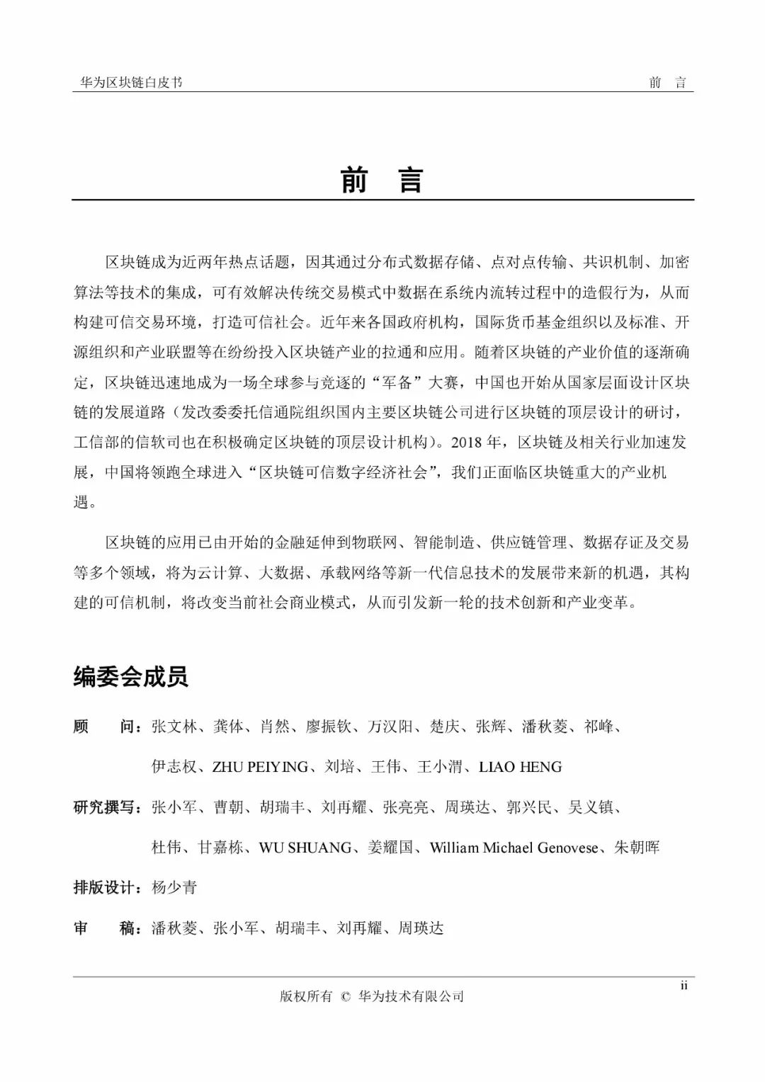 《華為區(qū)塊鏈白皮書》全文