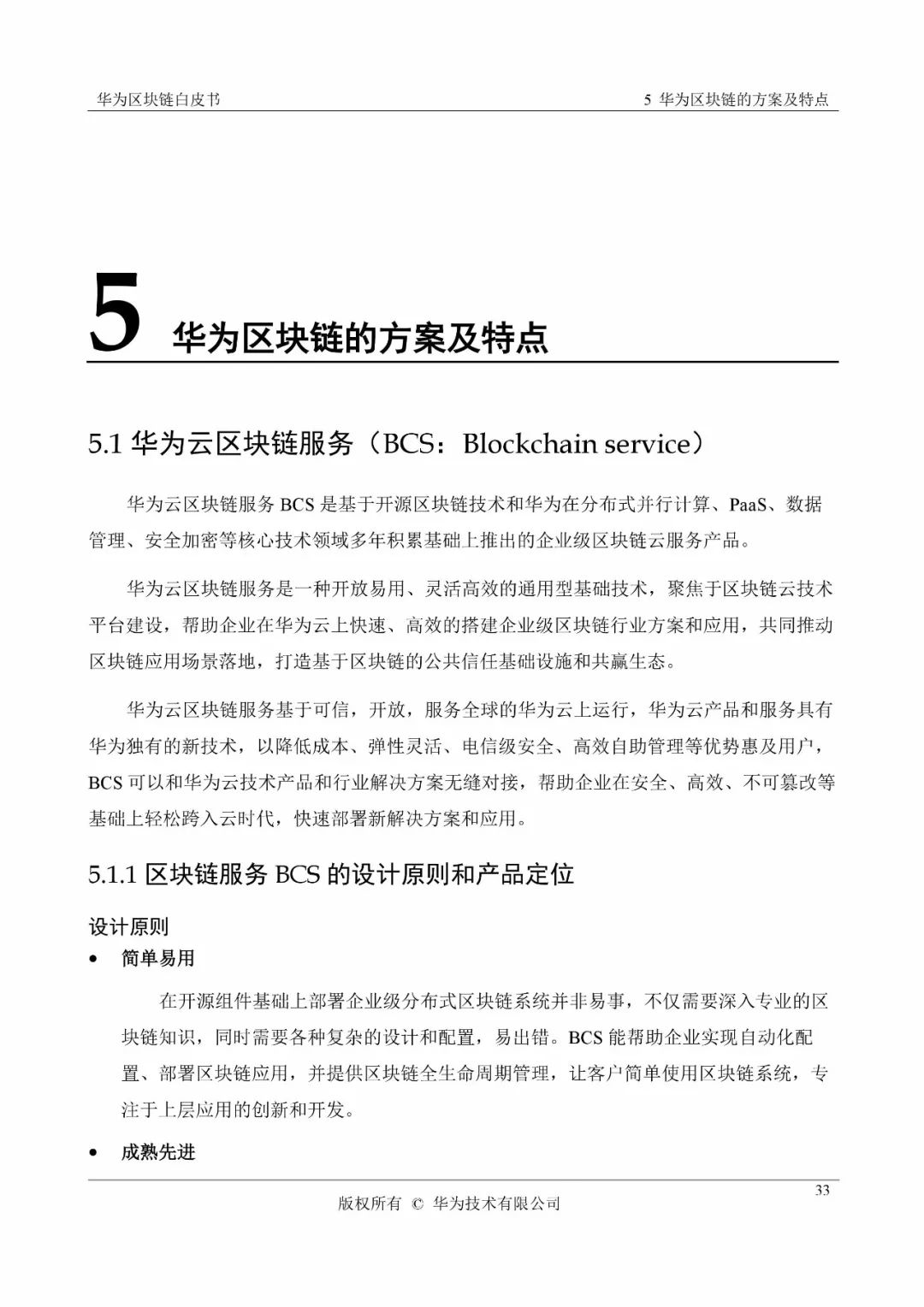 《華為區(qū)塊鏈白皮書》全文