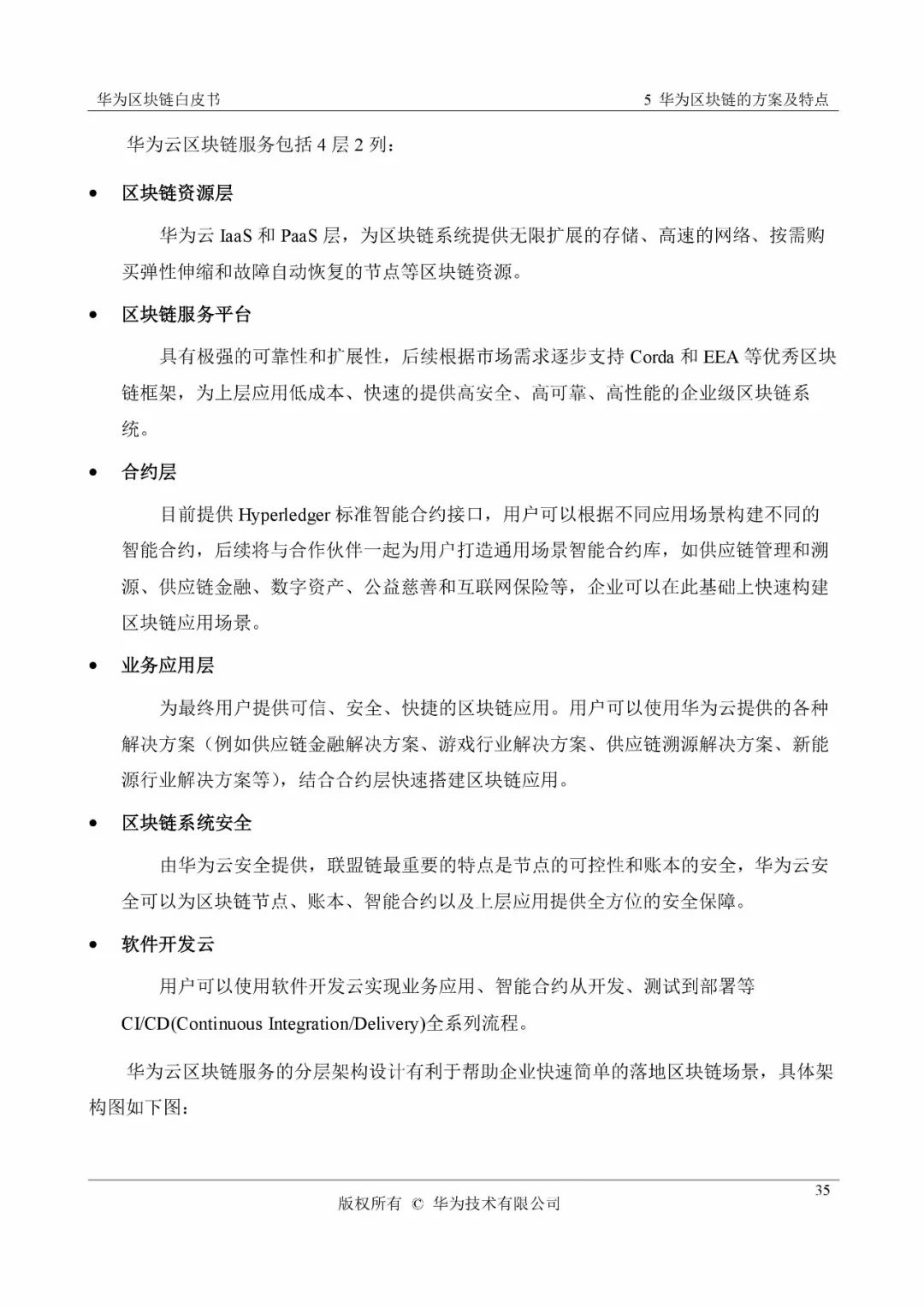 《華為區(qū)塊鏈白皮書》全文