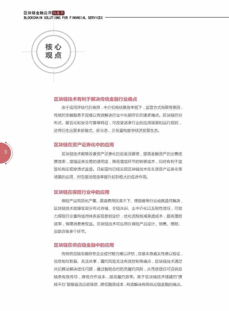 《區(qū)塊鏈金融應(yīng)用白皮書》全文