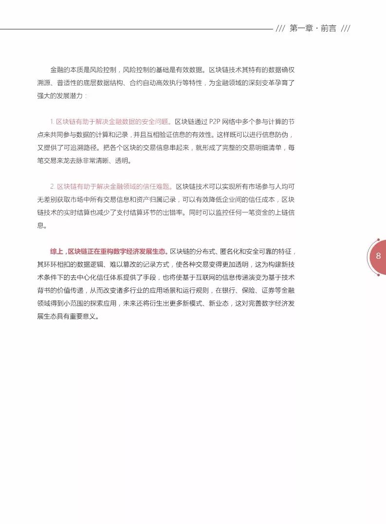 《區(qū)塊鏈金融應用白皮書》全文