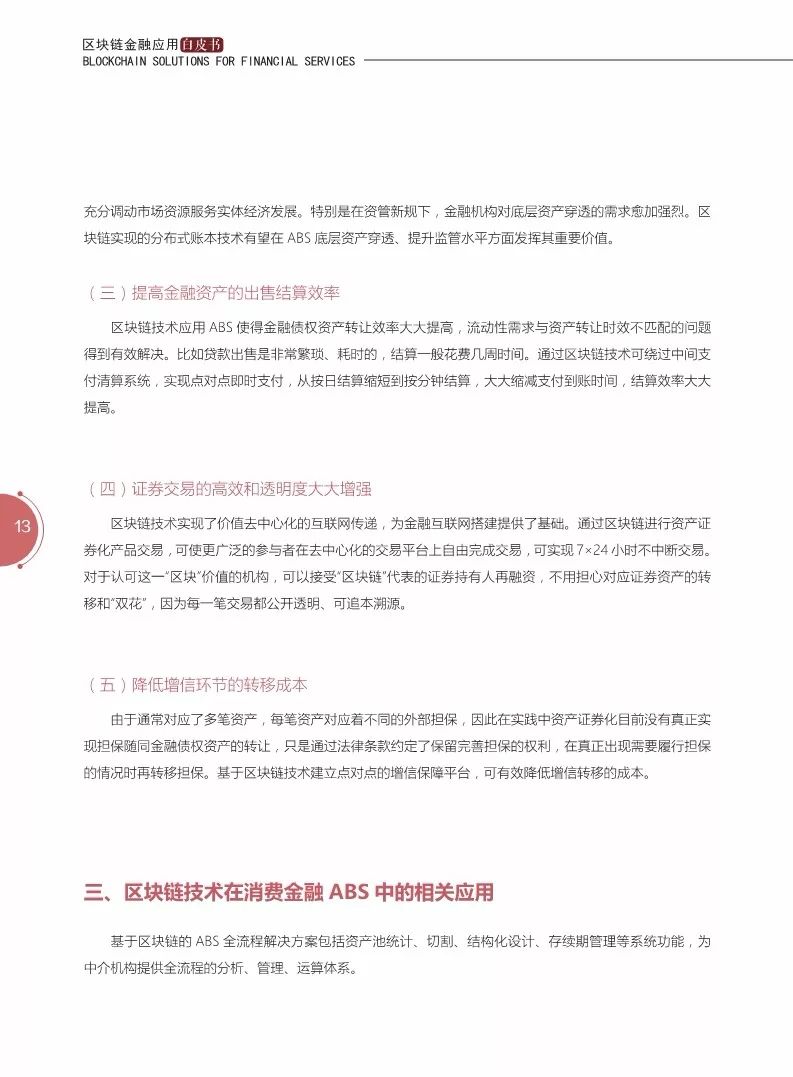 《區(qū)塊鏈金融應(yīng)用白皮書》全文