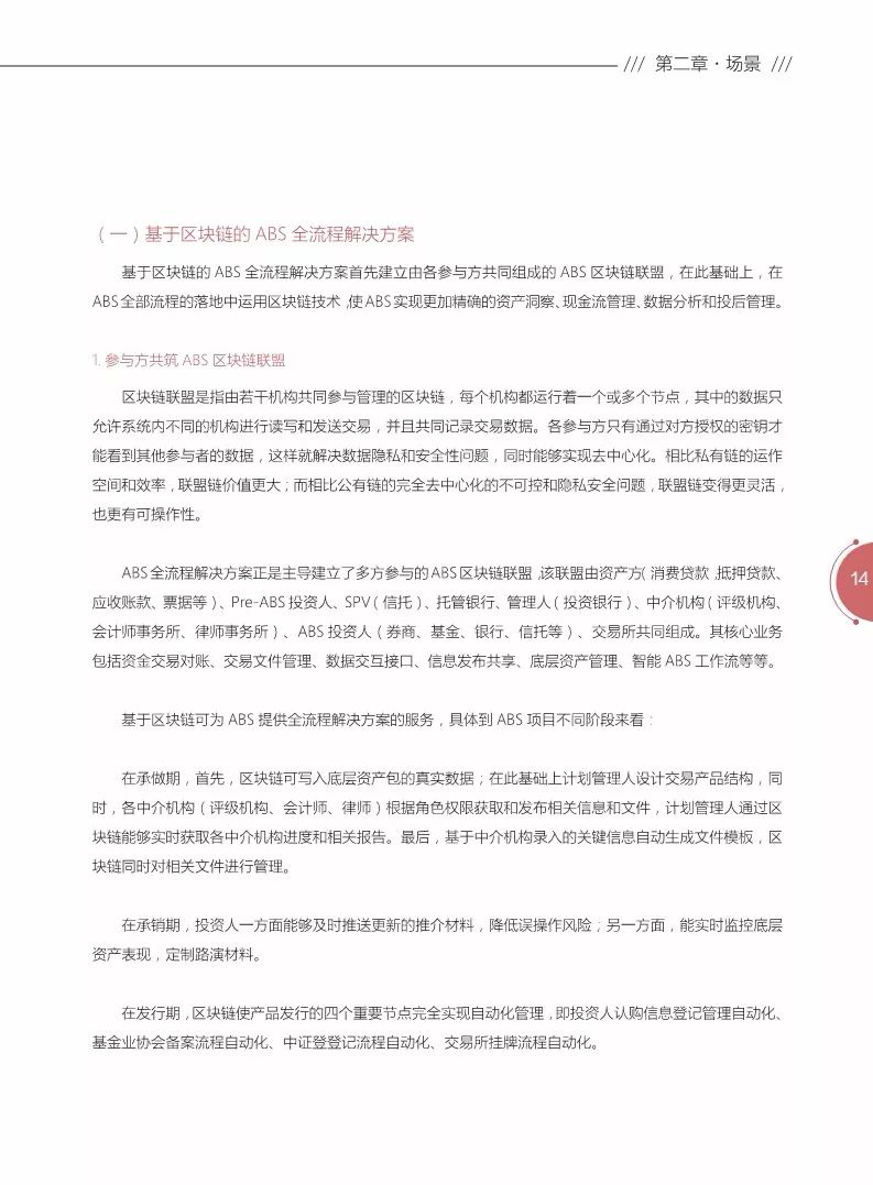 《區(qū)塊鏈金融應(yīng)用白皮書》全文