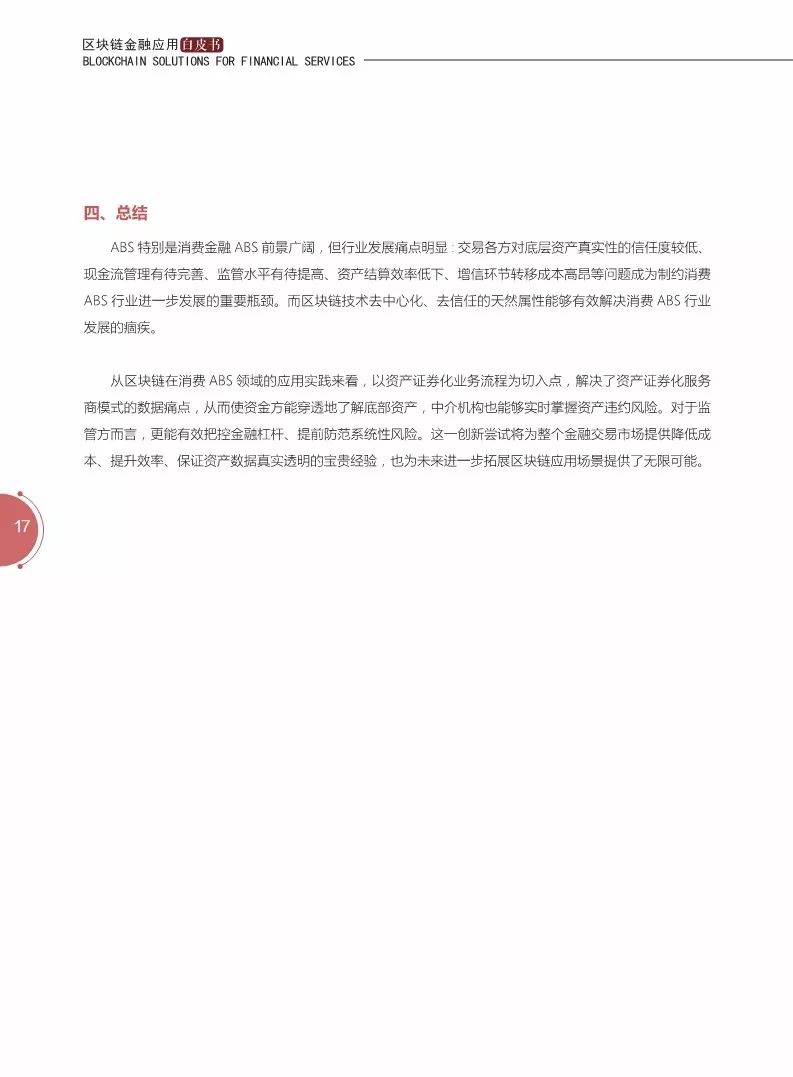 《區(qū)塊鏈金融應(yīng)用白皮書》全文