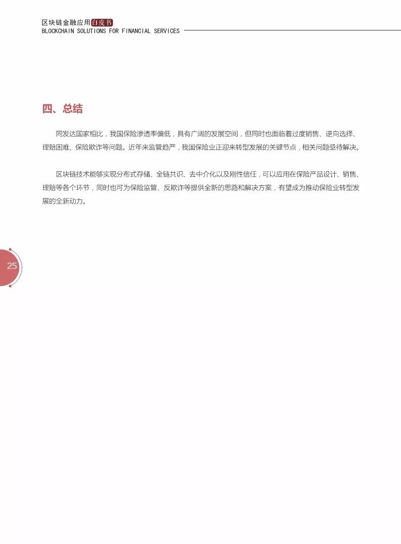 《區(qū)塊鏈金融應(yīng)用白皮書》全文