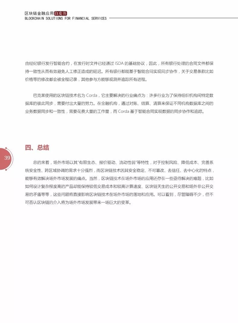 《區(qū)塊鏈金融應(yīng)用白皮書》全文