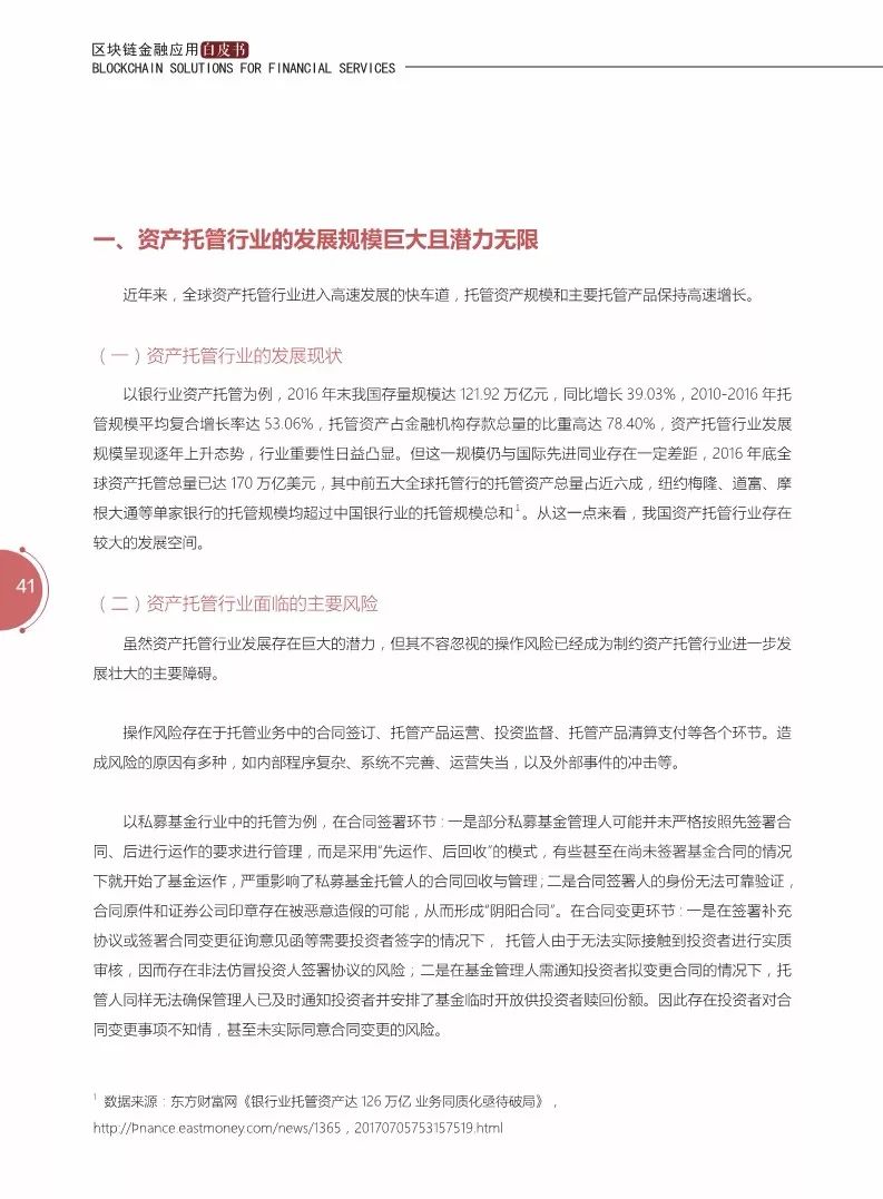 《區(qū)塊鏈金融應(yīng)用白皮書》全文