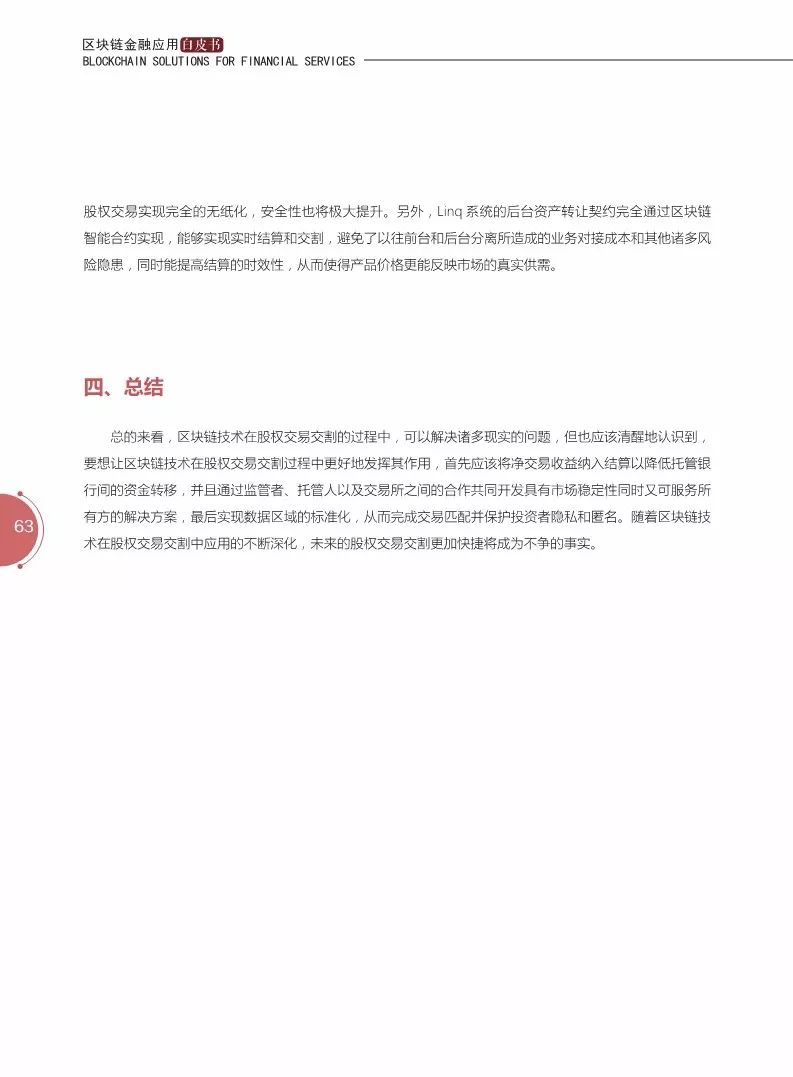 《區(qū)塊鏈金融應用白皮書》全文