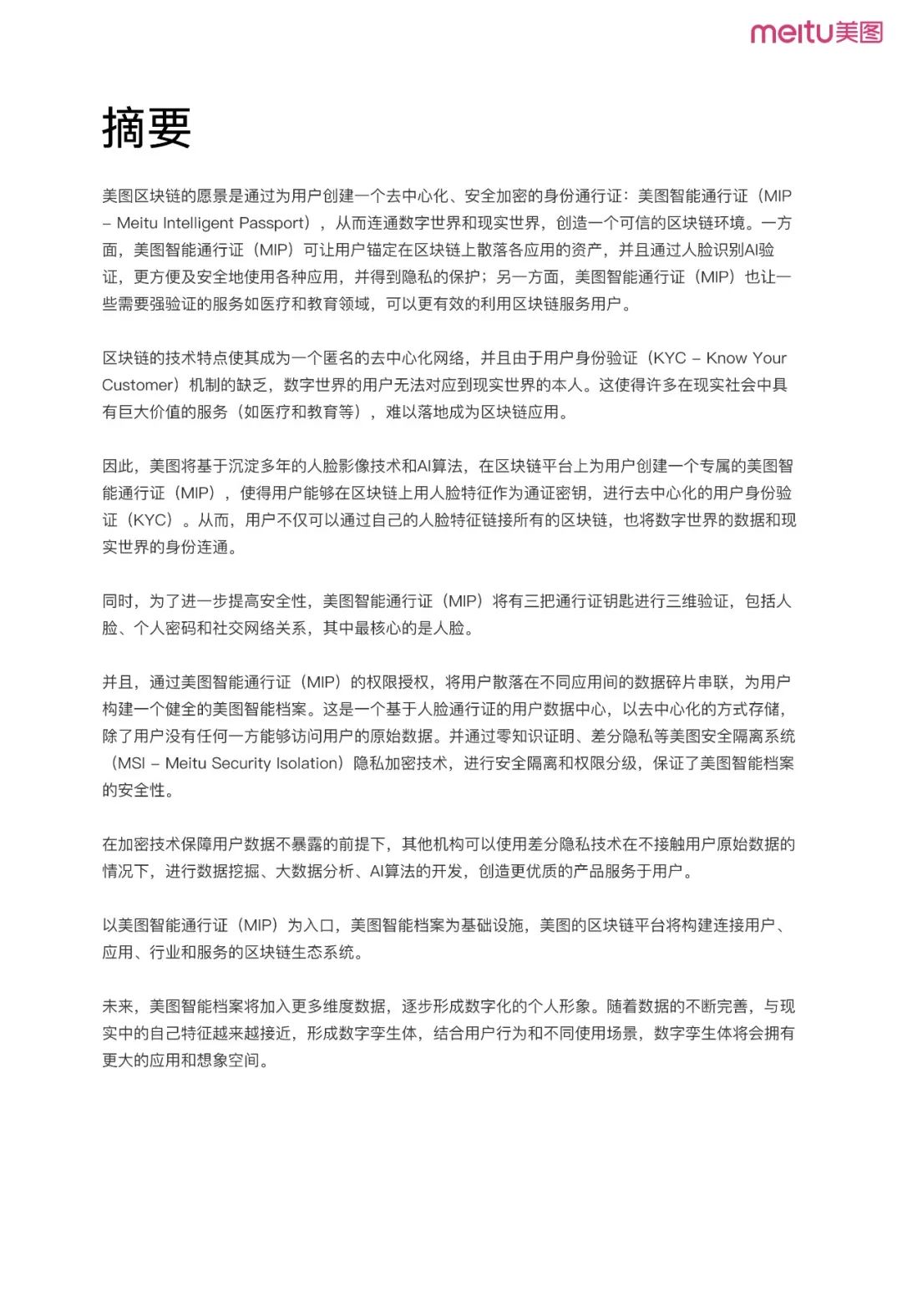 《美圖區(qū)塊鏈白皮書》全文