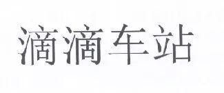 “滴滴車站”商標經(jīng)北京知識產(chǎn)權(quán)法院審理未獲準注冊