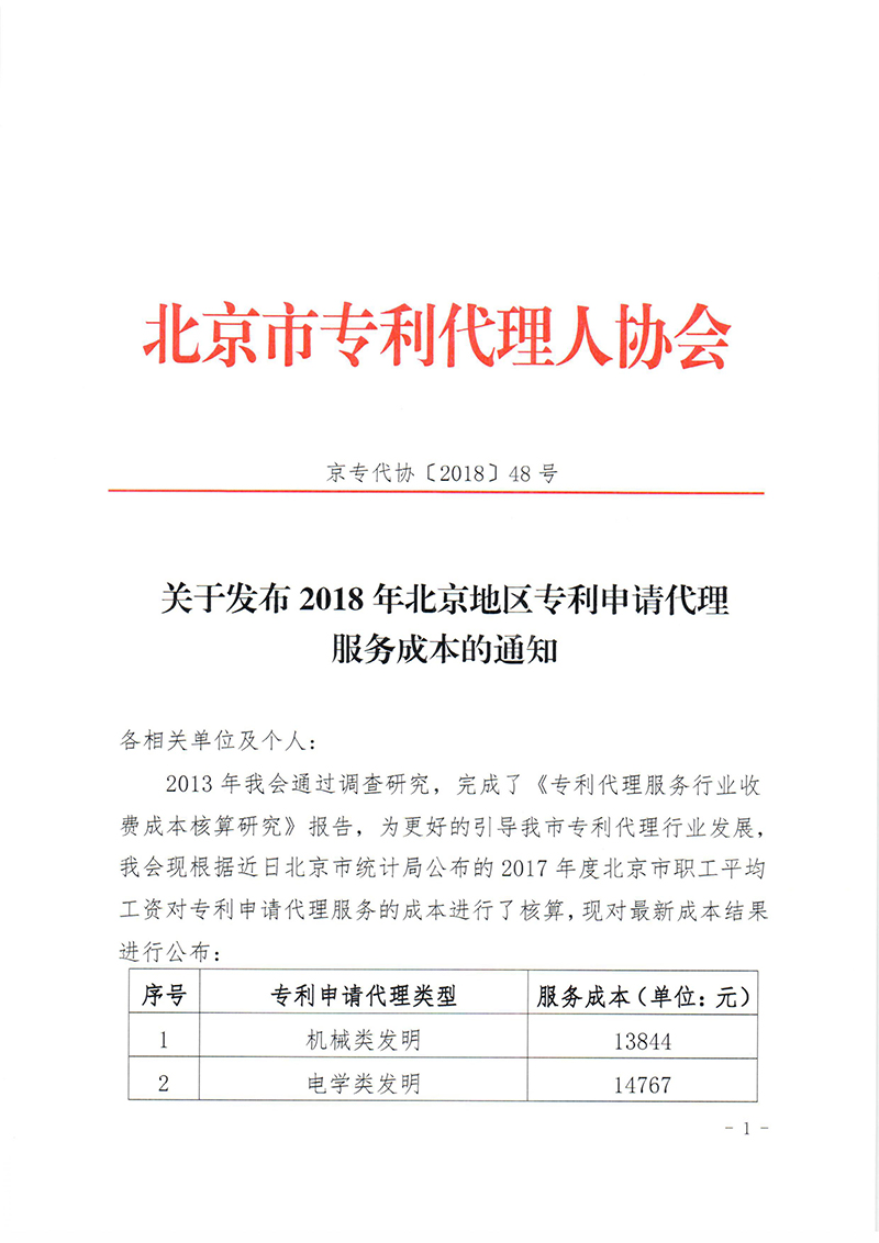 關(guān)于發(fā)布2018年北京地區(qū)專利申請代理服務(wù)成本的通知