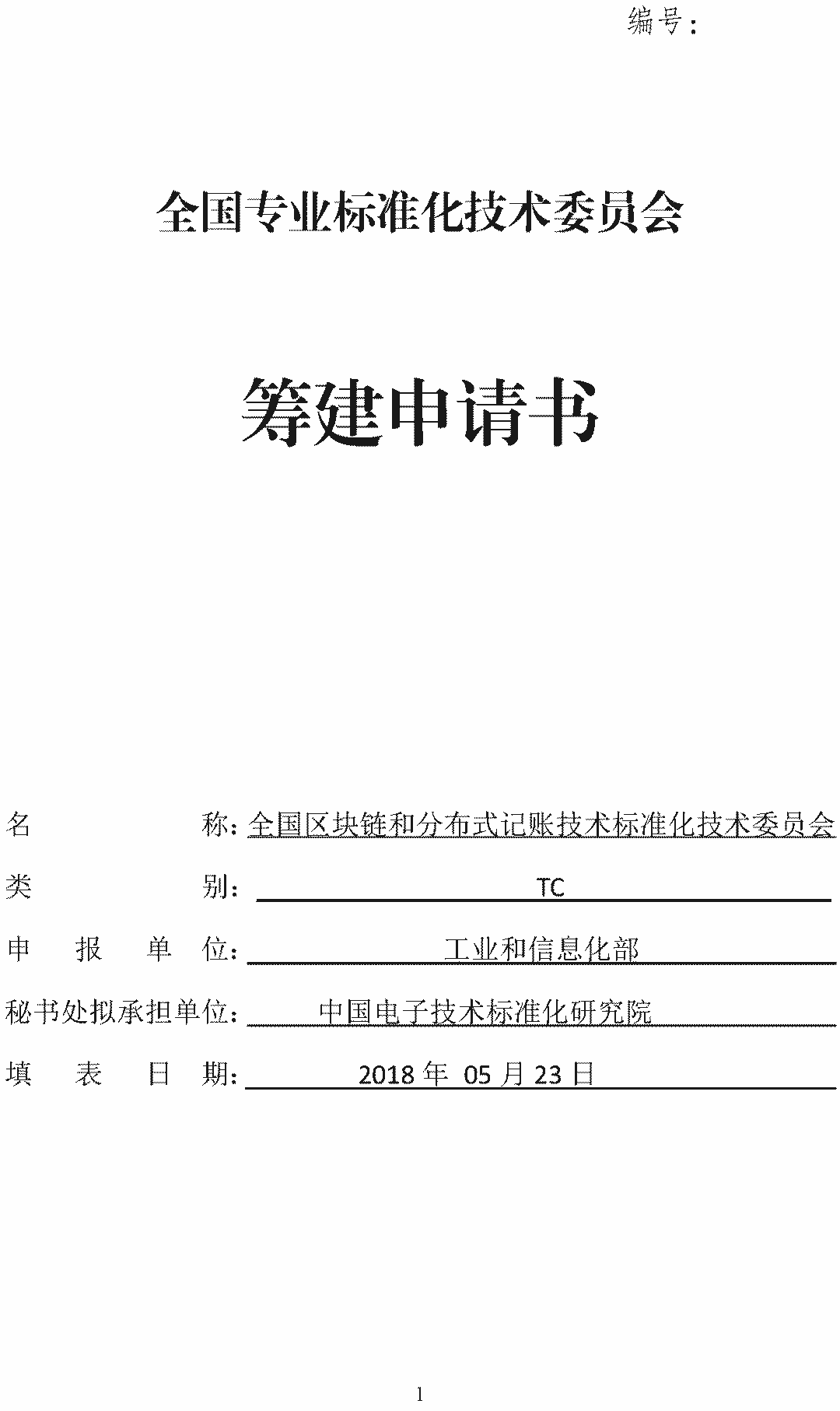 「全國(guó)區(qū)塊鏈和分布式記賬技術(shù)標(biāo)準(zhǔn)化技術(shù)委員會(huì)」籌建方案公示